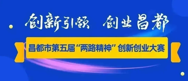 報(bào)名啦，第五屆“兩路精神”創(chuàng)新創(chuàng)業(yè)大賽重磅來襲！