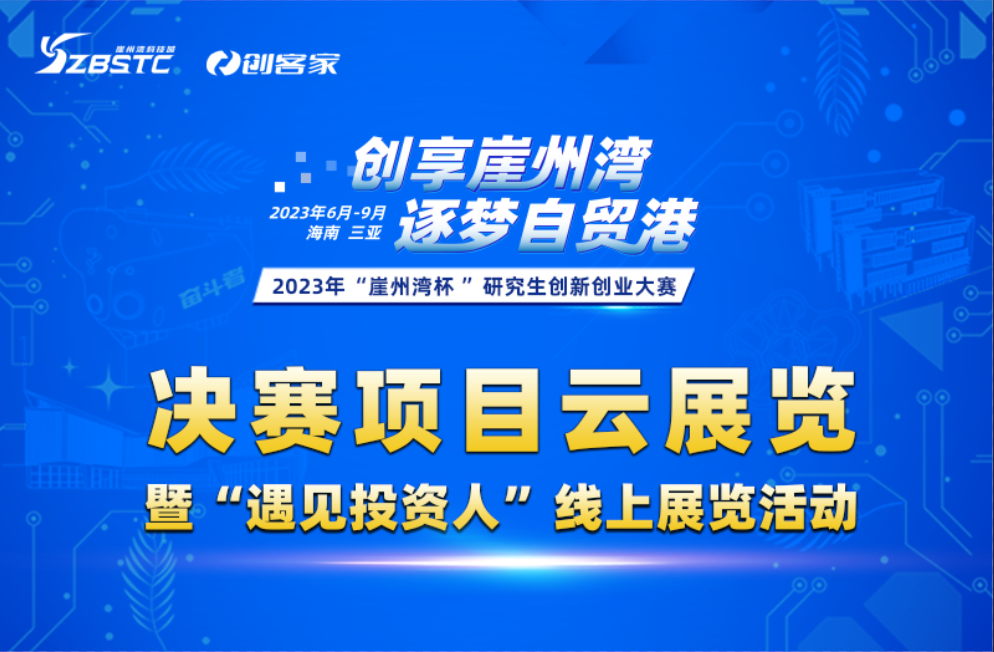 2023年“崖州灣杯”研究生創(chuàng)新創(chuàng)業(yè)大賽決賽項(xiàng)目云展覽暨“遇見(jiàn)投資人”線上展覽活動(dòng)啟動(dòng)