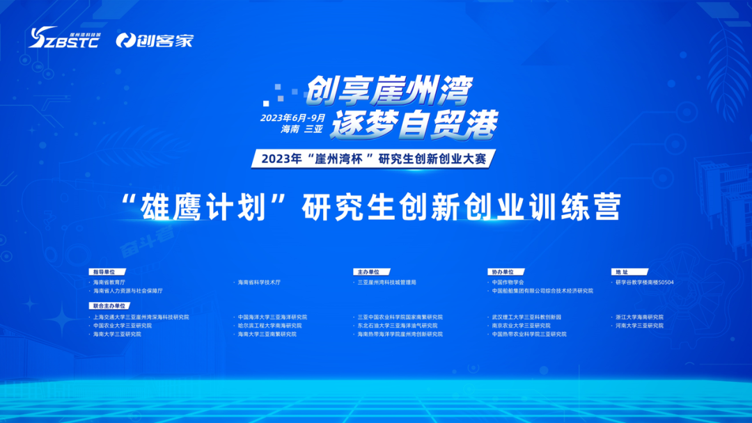 課程預告：2023年“崖州灣杯”研究生創(chuàng)新創(chuàng)業(yè)大賽訓練營課程預告（第二階段第二周）