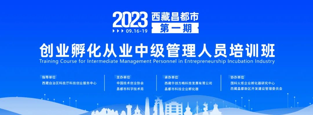 活動預熱：2023西藏昌都市第一期創(chuàng)業(yè)孵化從業(yè)中級管理人員培訓班即將開營！