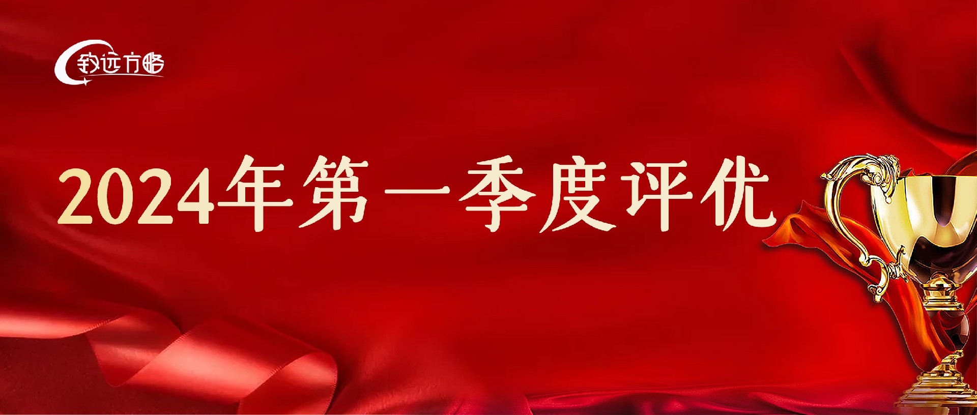 不忘初心 砥礪前行：致遠(yuǎn)方略集團(tuán)2024年第一季度評(píng)優(yōu)結(jié)果揭曉！