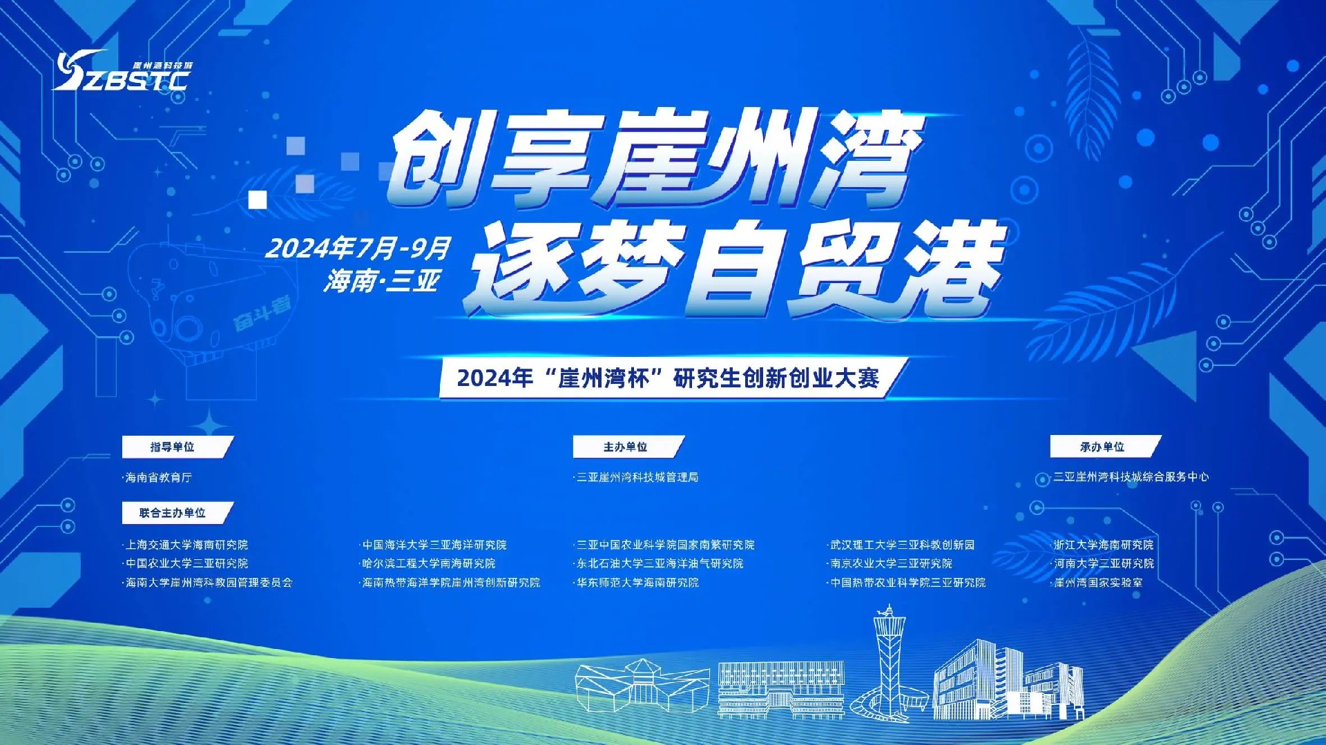 2024年“崖州灣杯”研究生創(chuàng)新創(chuàng)業(yè)大賽晉級(jí)復(fù)賽名單