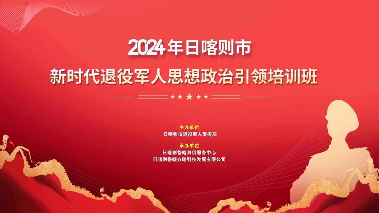 西藏活動(dòng)回顧：“2024年新時(shí)代退役軍人思想政治引領(lǐng)培訓(xùn)班”順利舉行！