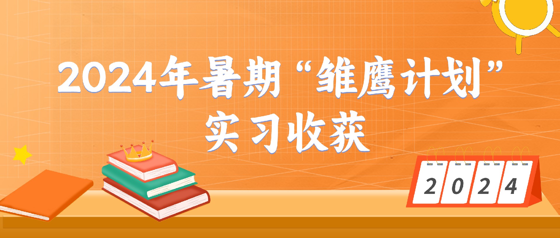 2024年暑期“雛鷹計(jì)劃”：感恩相遇，未來(lái)可期——大學(xué)生實(shí)習(xí)收獲分享