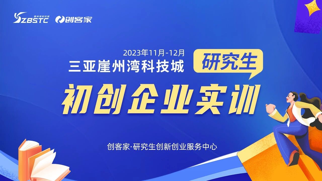 海南活動回顧：三亞崖州灣科技城研究生初創(chuàng)企業(yè)實訓(xùn)成功開展