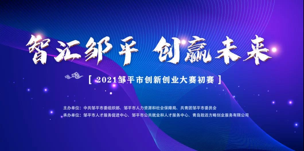 2021年鄒平市創(chuàng)新創(chuàng)業(yè)大賽初賽成功舉辦！