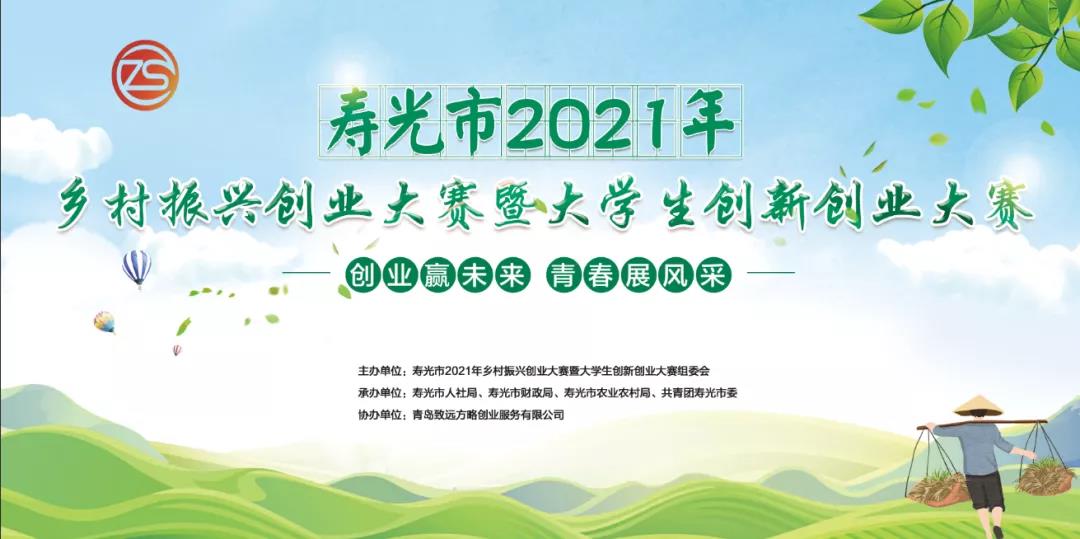 壽光市2021年鄉(xiāng)村振興創(chuàng)業(yè)大賽暨大學(xué)生創(chuàng)新創(chuàng)業(yè)大賽“啟明星計(jì)劃”創(chuàng)業(yè)訓(xùn)練營(yíng)圓滿(mǎn)完成！