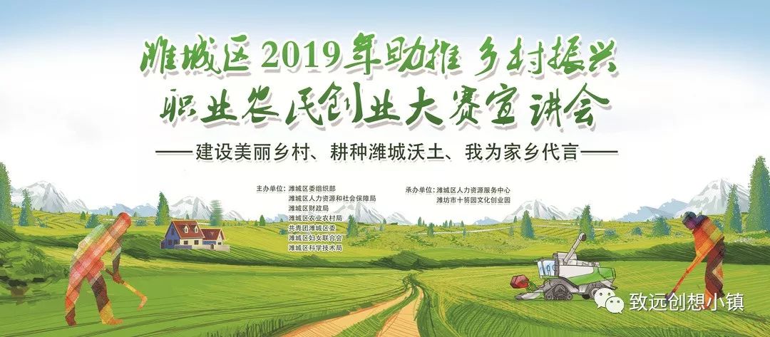 開賽 | 濰城區(qū)2019年助推鄉(xiāng)村振興職業(yè)農(nóng)民創(chuàng)業(yè)大賽報名活動火爆開啟中！