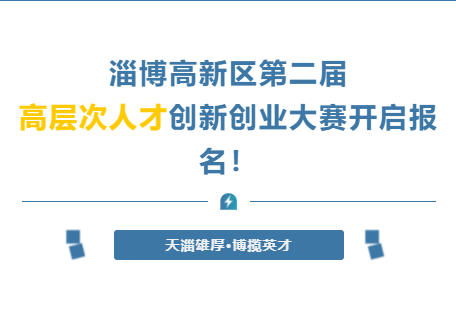 火熱征集中丨淄博高新區(qū)第二屆“天淄雄厚·博攬英才”高層次人才創(chuàng)新創(chuàng)業(yè)大賽開啟報名