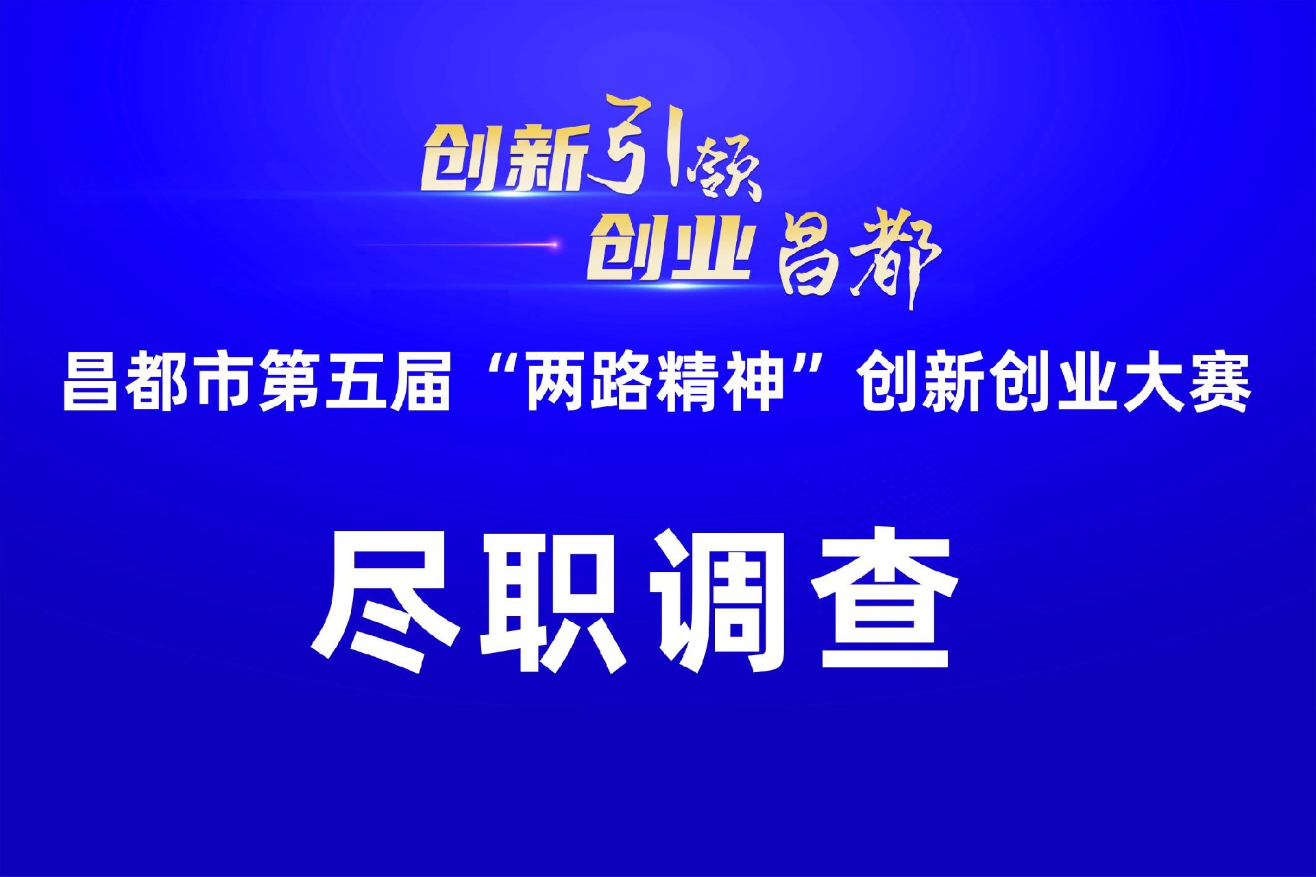 盡職調(diào)查：昌都市第五屆“兩路精神”創(chuàng)新創(chuàng)業(yè)大賽盡職調(diào)查圓滿結(jié)束！