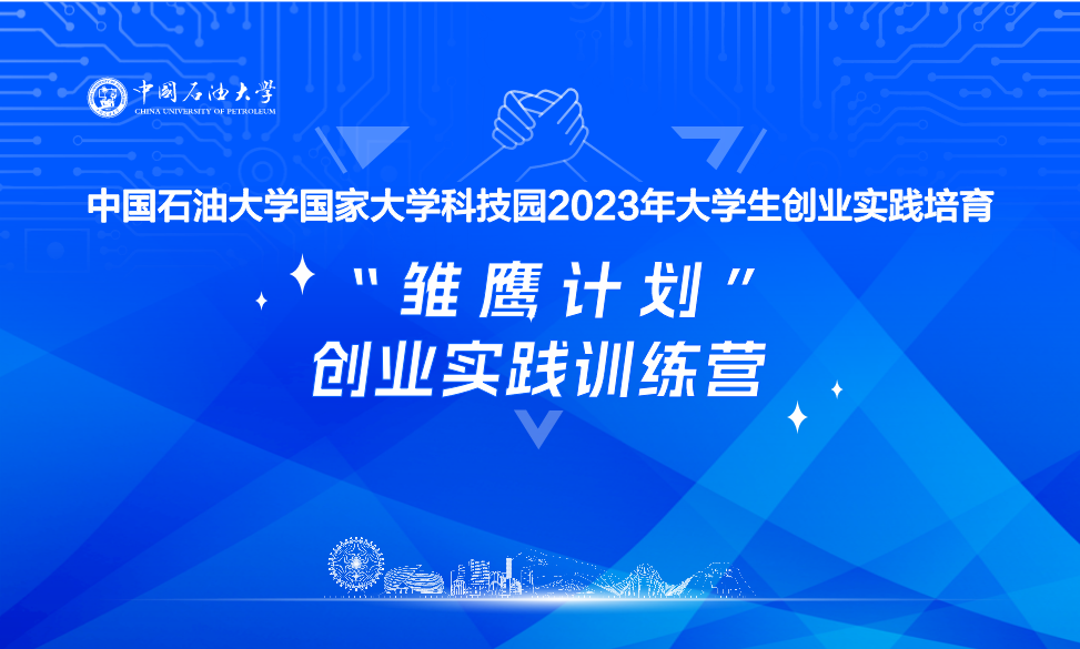 課程回顧：快樂開啟“雛鷹計(jì)劃”創(chuàng)業(yè)實(shí)踐訓(xùn)練營(yíng)第一周課程！